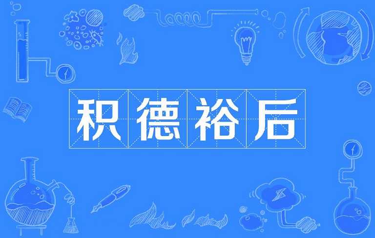 先祖有德，福荫后人