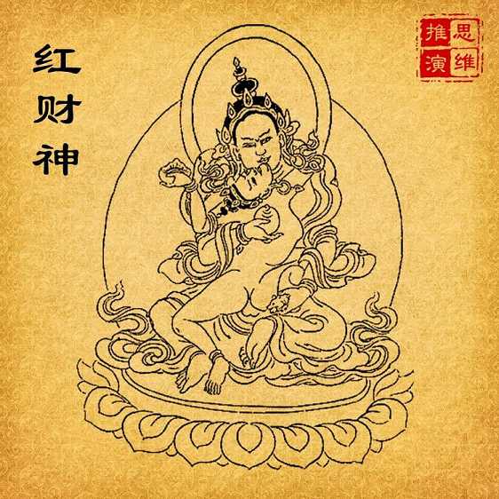红财神是什么财神