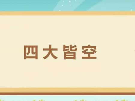 什么是“四大皆空”?