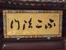 不二法门讲的是什么