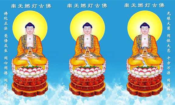 燃灯佛--过去佛