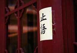 如何消除口业