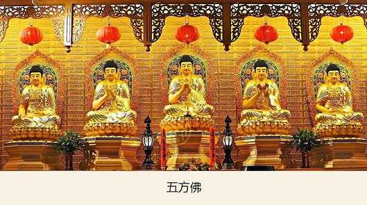 南怀瑾老师：“五方佛”的秘义内幕