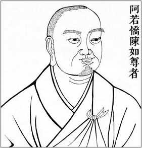 阿若憍陈如简介