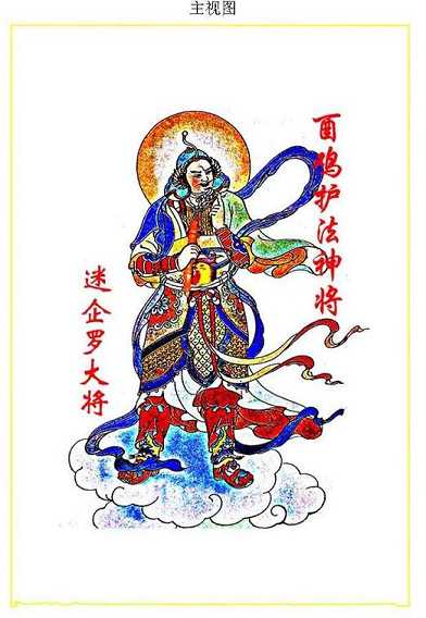 十二药叉神将中迷企罗大将的奥秘