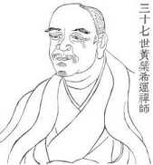 黄櫱禅师