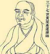 黄櫱禅师