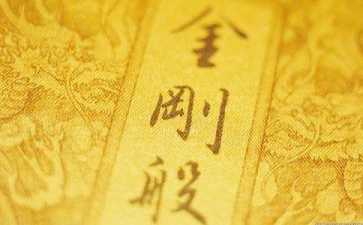 上班族金刚经背诵心得