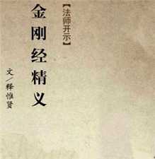 金刚经精义