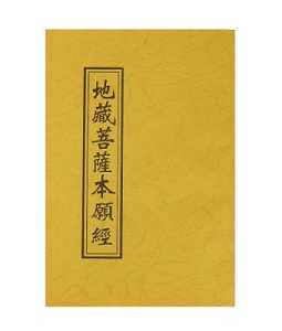 《地藏菩萨本愿经》的启示