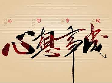 心想事成与事与愿违的区别在哪里？