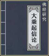 《大乘起信论》简介