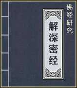 试析《解深密经》六度十八