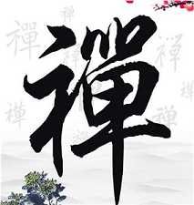 禅与禅宗略说