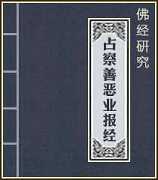 为什么要学习占察善恶业报