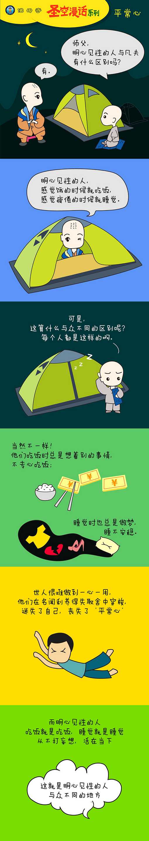圣空漫话-平常心