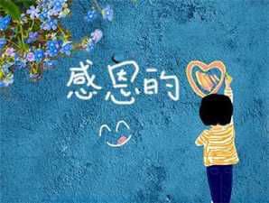 怀着感恩的心去工作