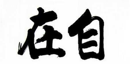 苦与自在