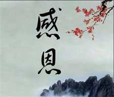 临命终时唯有感恩
