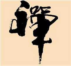 漫谈禅宗研究