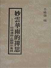 妙云华雨的禅思