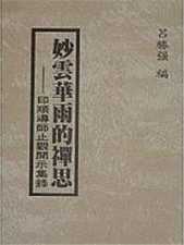 妙云华雨的禅思