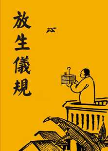净土放生仪轨