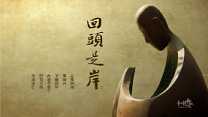 回头是岸